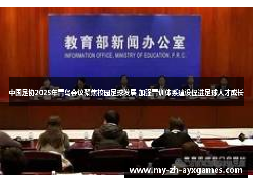 中国足协2025年青岛会议聚焦校园足球发展 加强青训体系建设促进足球人才成长