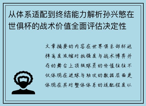 从体系适配到终结能力解析孙兴慜在世俱杯的战术价值全面评估决定性