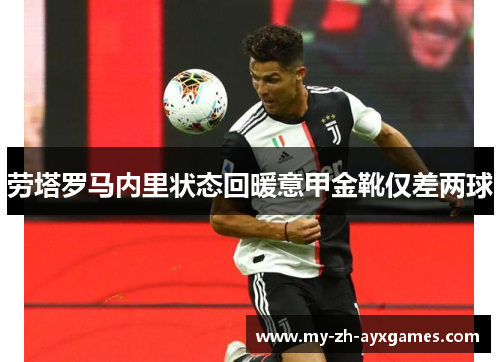 劳塔罗马内里状态回暖意甲金靴仅差两球