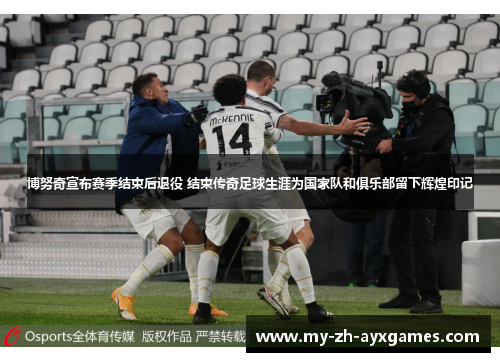 博努奇宣布赛季结束后退役 结束传奇足球生涯为国家队和俱乐部留下辉煌印记 博努奇宣布赛季结束后退役 结束传奇足球生涯为国家队和俱乐部留下辉煌印记