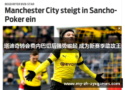 塔迪奇转会费内巴切后强势崛起 成为新赛季助攻王