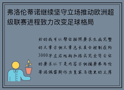 弗洛伦蒂诺继续坚守立场推动欧洲超级联赛进程致力改变足球格局
