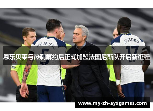 恩东贝莱与热刺解约后正式加盟法国尼斯队开启新征程