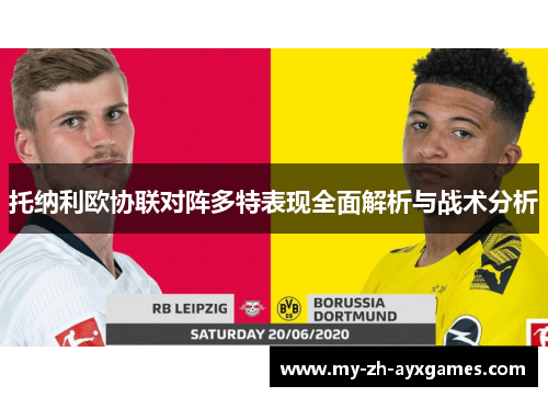 托纳利欧协联对阵多特表现全面解析与战术分析
