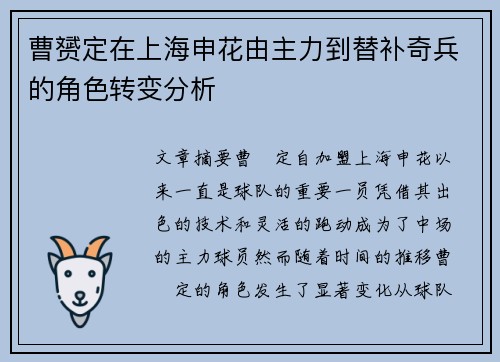 曹赟定在上海申花由主力到替补奇兵的角色转变分析
