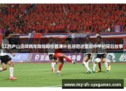 江西庐山连续两年降级却依靠递补名额奇迹重返中甲的背后故事 江西庐山连续两年降级却依靠递补名额奇迹重返中甲的背后故事