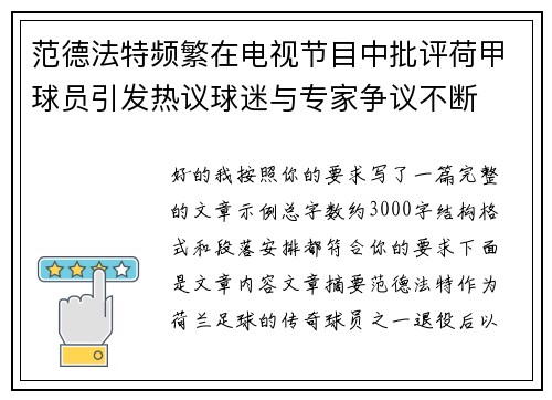 范德法特频繁在电视节目中批评荷甲球员引发热议球迷与专家争议不断