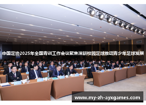 中国足协2025年全国青训工作会议聚焦深耕校园足球推动青少年足球发展