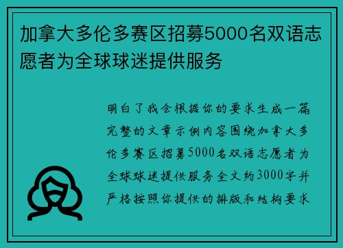 加拿大多伦多赛区招募5000名双语志愿者为全球球迷提供服务