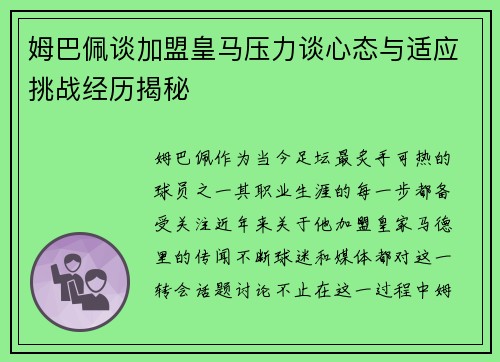 姆巴佩谈加盟皇马压力谈心态与适应挑战经历揭秘