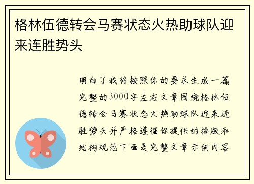 格林伍德转会马赛状态火热助球队迎来连胜势头