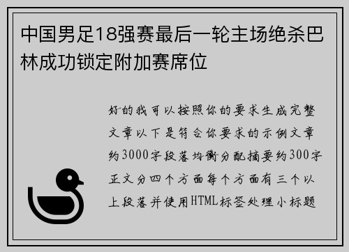 中国男足18强赛最后一轮主场绝杀巴林成功锁定附加赛席位