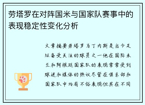 劳塔罗在对阵国米与国家队赛事中的表现稳定性变化分析 劳塔罗在对阵国米与国家队赛事中的表现稳定性变化分析