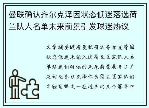 曼联确认齐尔克泽因状态低迷落选荷兰队大名单未来前景引发球迷热议