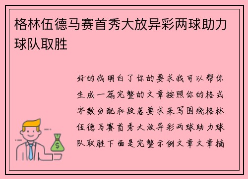格林伍德马赛首秀大放异彩两球助力球队取胜