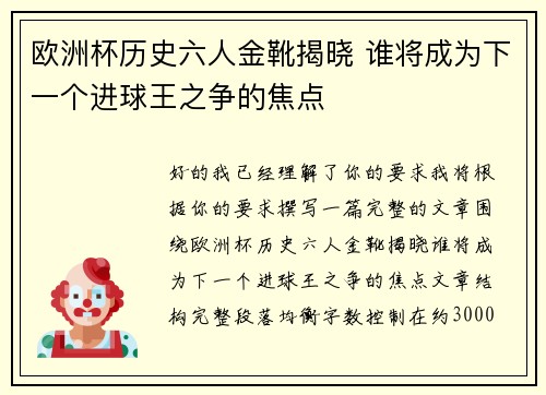 欧洲杯历史六人金靴揭晓 谁将成为下一个进球王之争的焦点