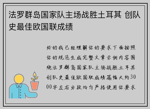 法罗群岛国家队主场战胜土耳其 创队史最佳欧国联成绩