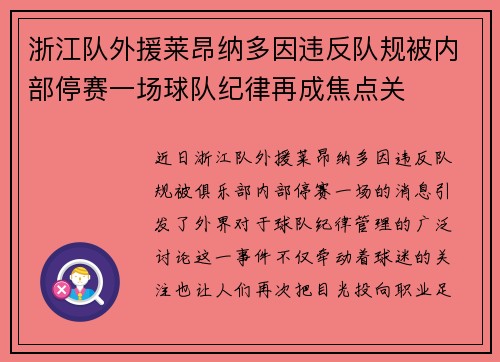 浙江队外援莱昂纳多因违反队规被内部停赛一场球队纪律再成焦点关