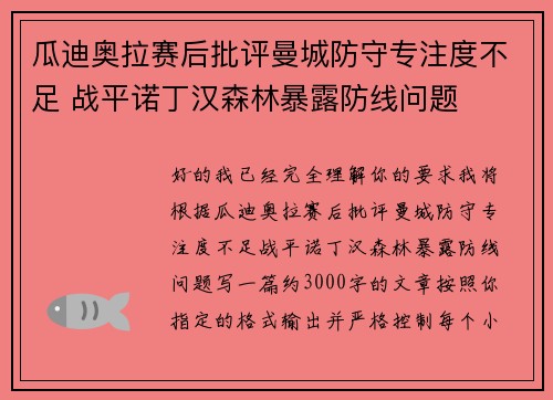 瓜迪奥拉赛后批评曼城防守专注度不足 战平诺丁汉森林暴露防线问题