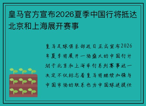 皇马官方宣布2026夏季中国行将抵达北京和上海展开赛事