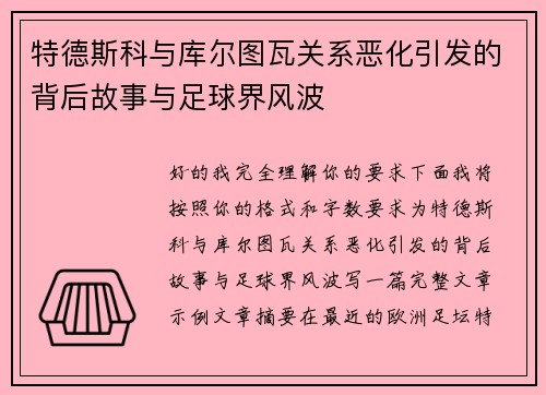 特德斯科与库尔图瓦关系恶化引发的背后故事与足球界风波