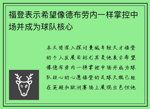 福登表示希望像德布劳内一样掌控中场并成为球队核心