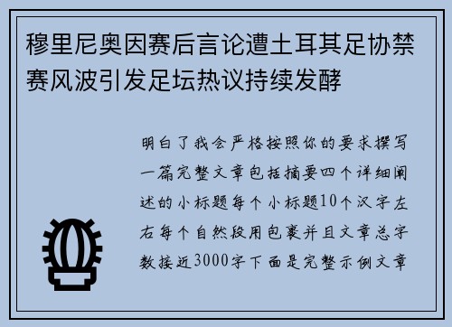 穆里尼奥因赛后言论遭土耳其足协禁赛风波引发足坛热议持续发酵