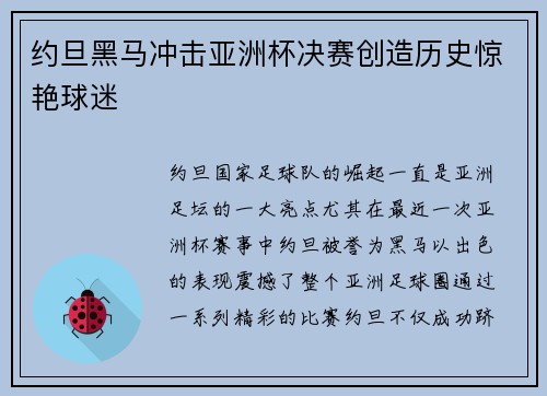 约旦黑马冲击亚洲杯决赛创造历史惊艳球迷