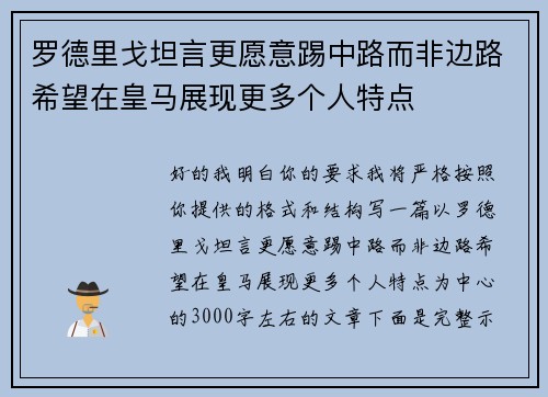 罗德里戈坦言更愿意踢中路而非边路希望在皇马展现更多个人特点