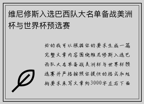 维尼修斯入选巴西队大名单备战美洲杯与世界杯预选赛