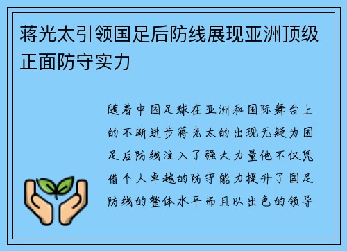 蒋光太引领国足后防线展现亚洲顶级正面防守实力