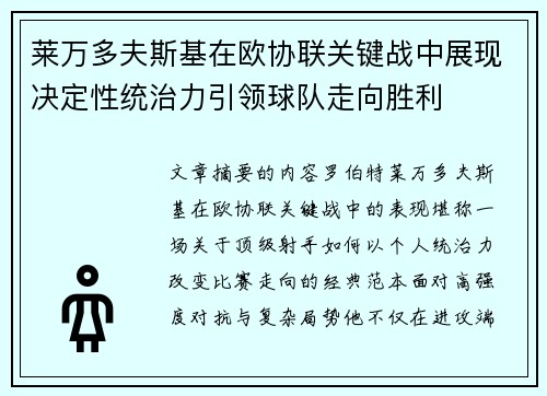 莱万多夫斯基在欧协联关键战中展现决定性统治力引领球队走向胜利