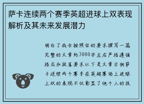萨卡连续两个赛季英超进球上双表现解析及其未来发展潜力