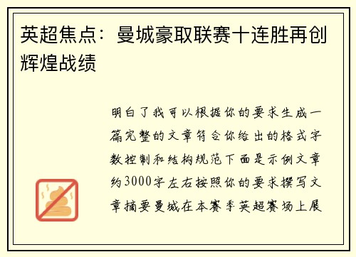 英超焦点:曼城豪取联赛十连胜再创辉煌战绩 英超焦点:曼城豪取联赛十连胜再创辉煌战绩
