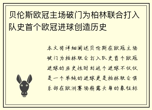 贝伦斯欧冠主场破门为柏林联合打入队史首个欧冠进球创造历史