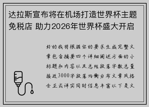 达拉斯宣布将在机场打造世界杯主题免税店 助力2026年世界杯盛大开启