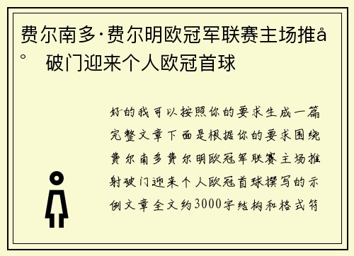 费尔南多·费尔明欧冠军联赛主场推射破门迎来个人欧冠首球