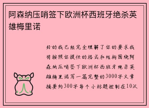 阿森纳压哨签下欧洲杯西班牙绝杀英雄梅里诺