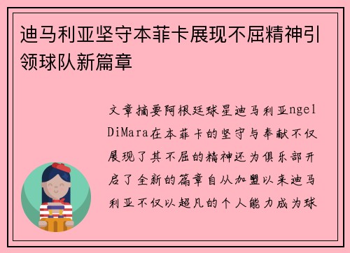 迪马利亚坚守本菲卡展现不屈精神引领球队新篇章