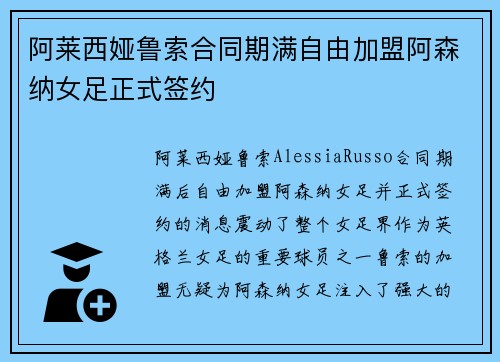 阿莱西娅鲁索合同期满自由加盟阿森纳女足正式签约
