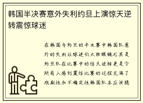 韩国半决赛意外失利约旦上演惊天逆转震惊球迷