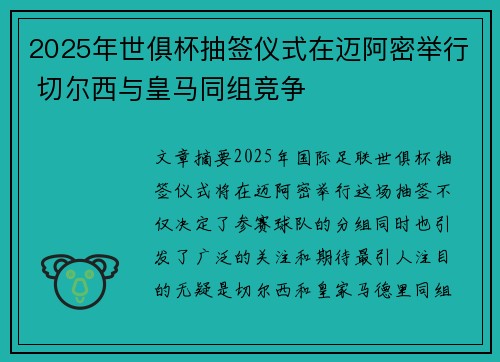 2025年世俱杯抽签仪式在迈阿密举行 切尔西与皇马同组竞争