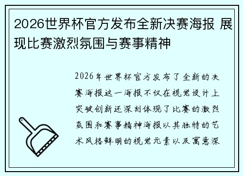 2026世界杯官方发布全新决赛海报 展现比赛激烈氛围与赛事精神