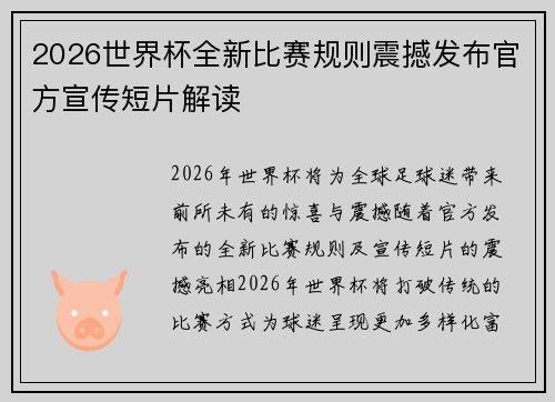 2026世界杯全新比赛规则震撼发布官方宣传短片解读