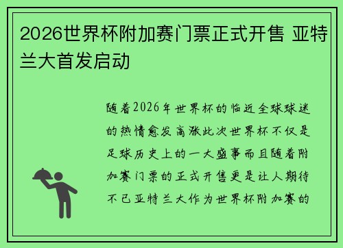 2026世界杯附加赛门票正式开售 亚特兰大首发启动
