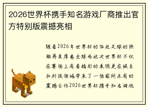 2026世界杯携手知名游戏厂商推出官方特别版震撼亮相
