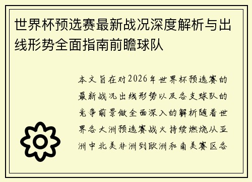 世界杯预选赛最新战况深度解析与出线形势全面指南前瞻球队