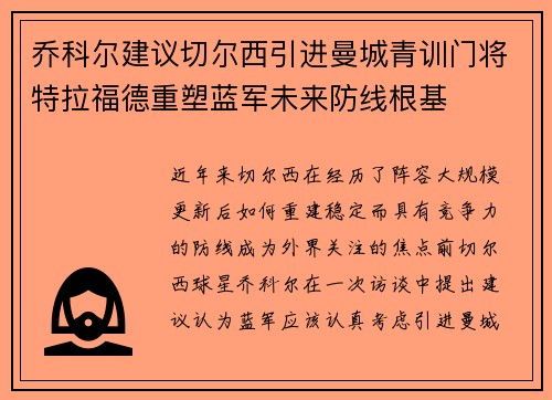 乔科尔建议切尔西引进曼城青训门将特拉福德重塑蓝军未来防线根基
