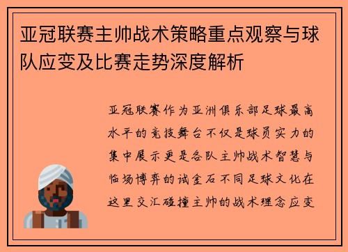 亚冠联赛主帅战术策略重点观察与球队应变及比赛走势深度解析