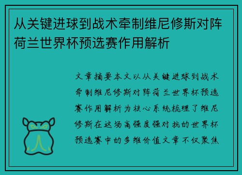 从关键进球到战术牵制维尼修斯对阵荷兰世界杯预选赛作用解析